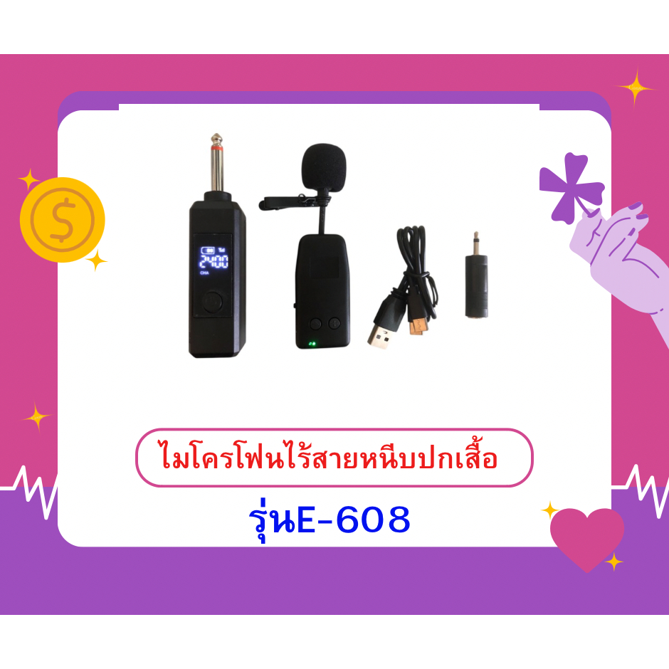 ไมโครโฟนไร้สายหนีบปกเสื้อ ระบบUHF แบบชาร์จไฟในตัว  ไมค์ลอยเดี่ยวแบบพกพา UHFปรับความถี่ในตัว รุ่นE-608