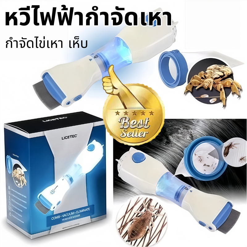 หวีไฟฟ้ากำจัดเหา Vaccum Comb เครื่องดูดเหา ใช้ได้ทั้งคนและสุนัข ส่งสินค้าทุกวัน