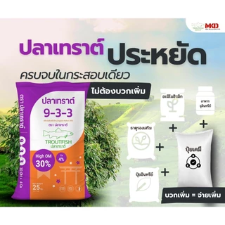ปุ๋ยปลาเทราต์ สูตร 9-3-3 สำหรับฟื้นต้น ทำใบ แตกราก ทำยอด มีอินทรีย์วัตถุสูง30% ขนาด25กิโลกรัม