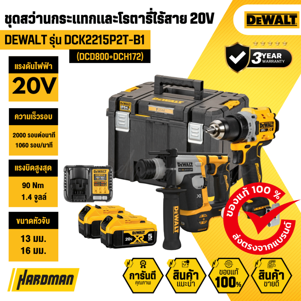 DEWALT DCK2215P2T-B1 ชุดสว่านกระแทกและสว่านโรตารี่ไร้สาย 20V (DCD800+DCH172)