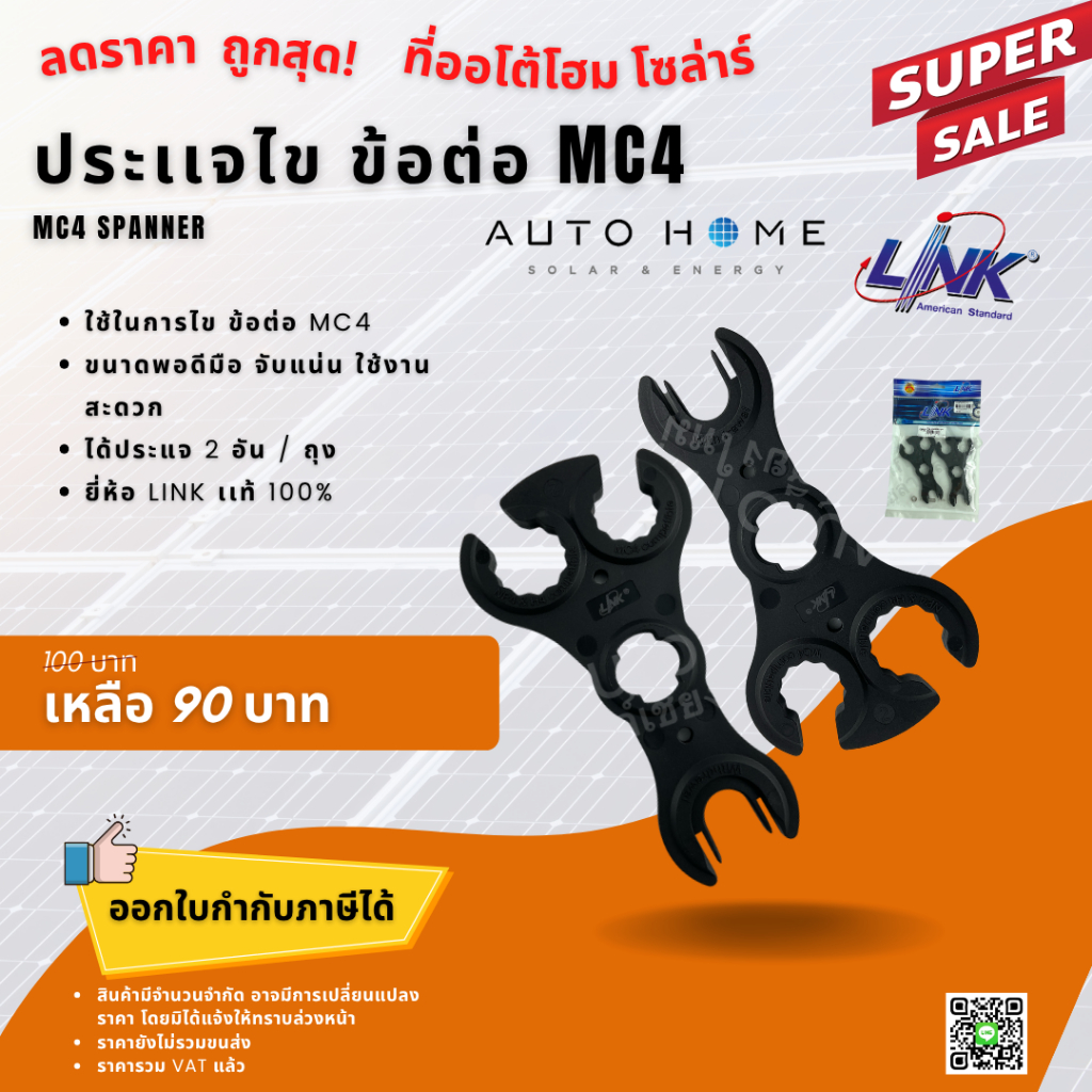 ประเเจไข ข้อต่อ MC4 (CB-1086AS) ยี่ห้อ Link ของเเท้