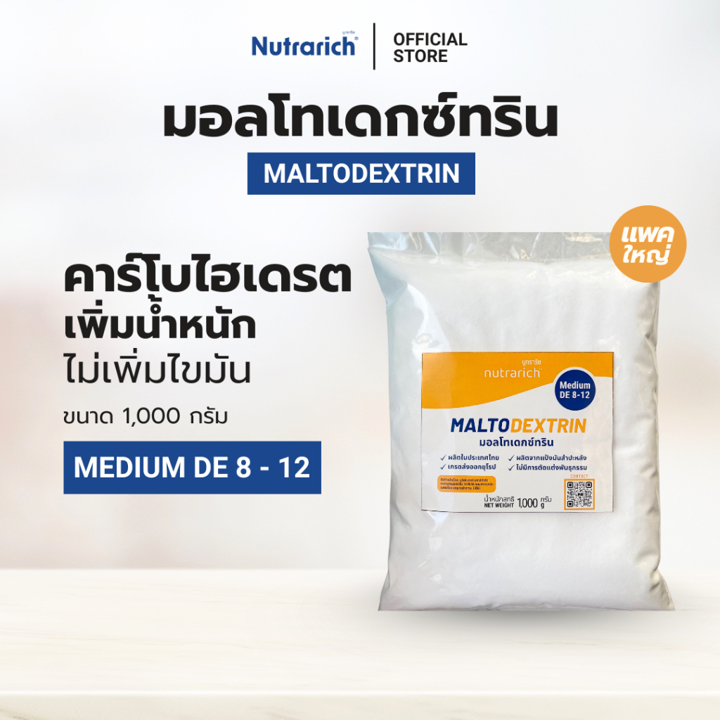 มอลโทเดกซ์ทริน ตรา Nutrarich (นูทราริช) ขนาด 1,000 กรัม