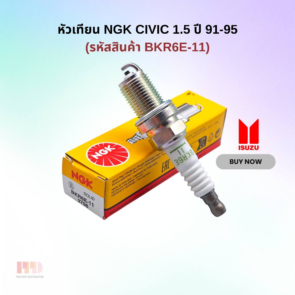 หัวเทียน NGK (จำนวน 4 ชิ้น ) CIVIC 1.5 ปี 91-95 (รหัสสินค้า BKR6E-11)