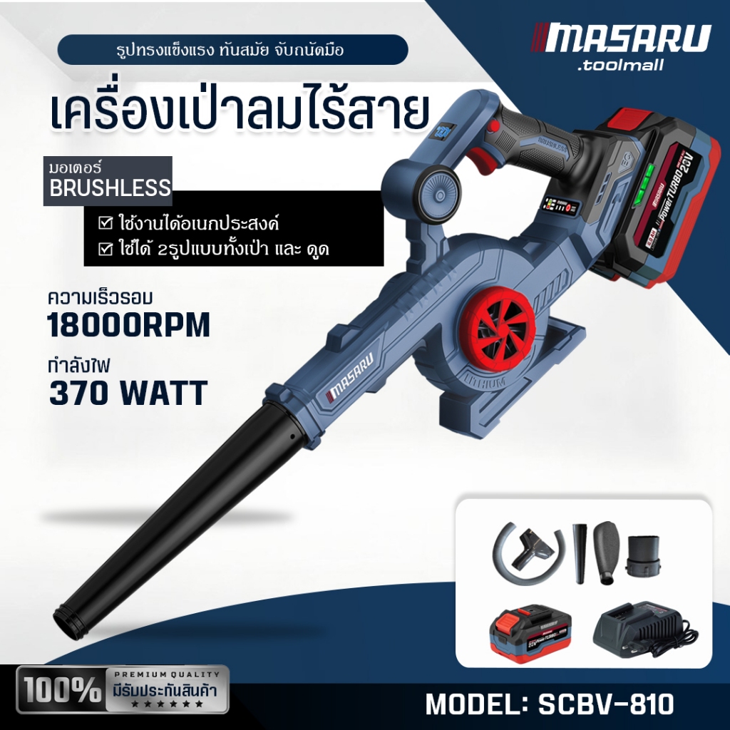 ของแท้ 100% MASARU เครื่องเป่าลมไร้สาย รุ่น SCBV-810 แรงลม 370W เป่าและดูดฝุ่นBRUSHLESS