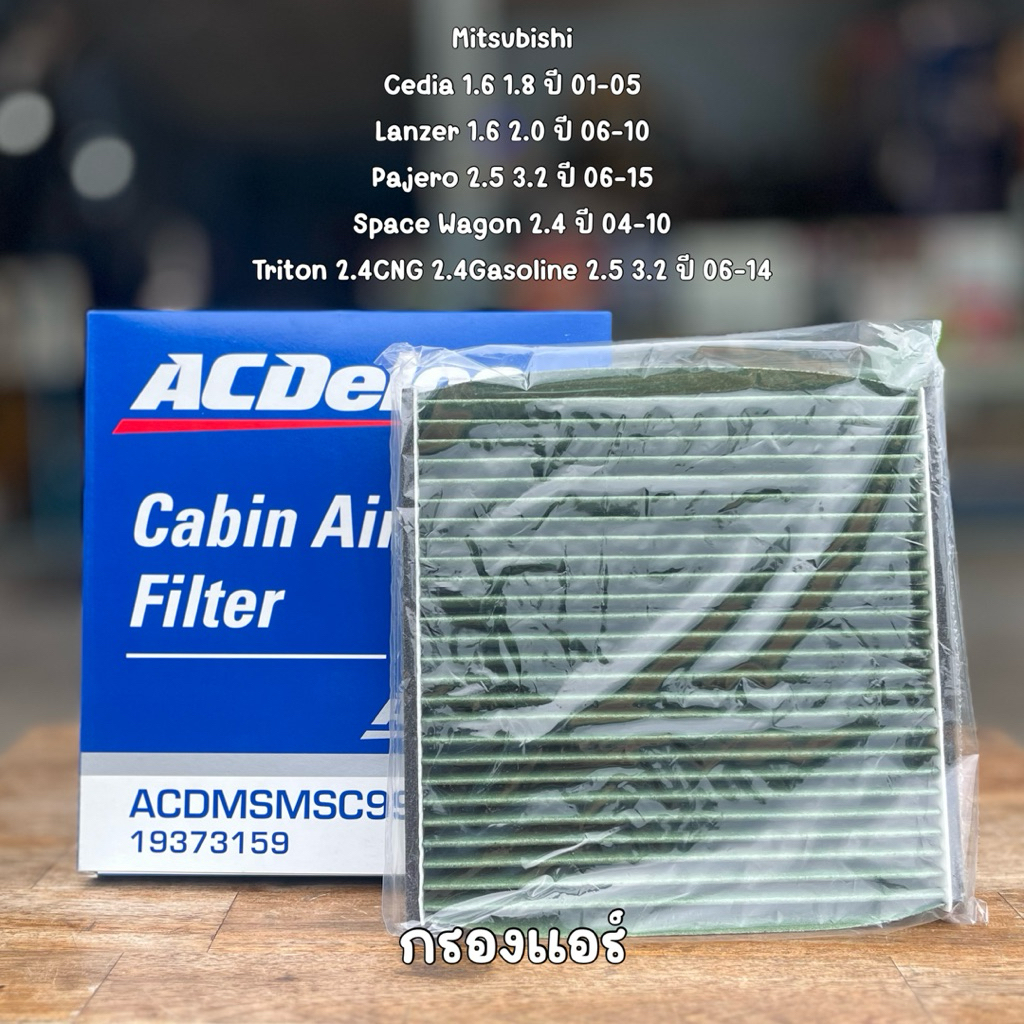 กรองแอร์ ACDelco สำหรับ Mitsubishi Cedia, Lanzer, Pajero, Space Wagon, Triton เบอร์อะไหล่ 19373159 M