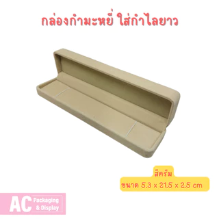 กล่องกำมะหยี่ สำหรับใส่กำไลยาว จัดโชว์ สวยงาม มีหลายสีให้เลือก ขนาด 5.3x21.5x2.5 cm