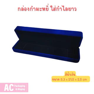 กล่องกำมะหยี่ สำหรับใส่กำไลยาว จัดโชว์ สวยงาม มีหลายสีให้เลือก ขนาด 5.3x21.5x2.5 cm