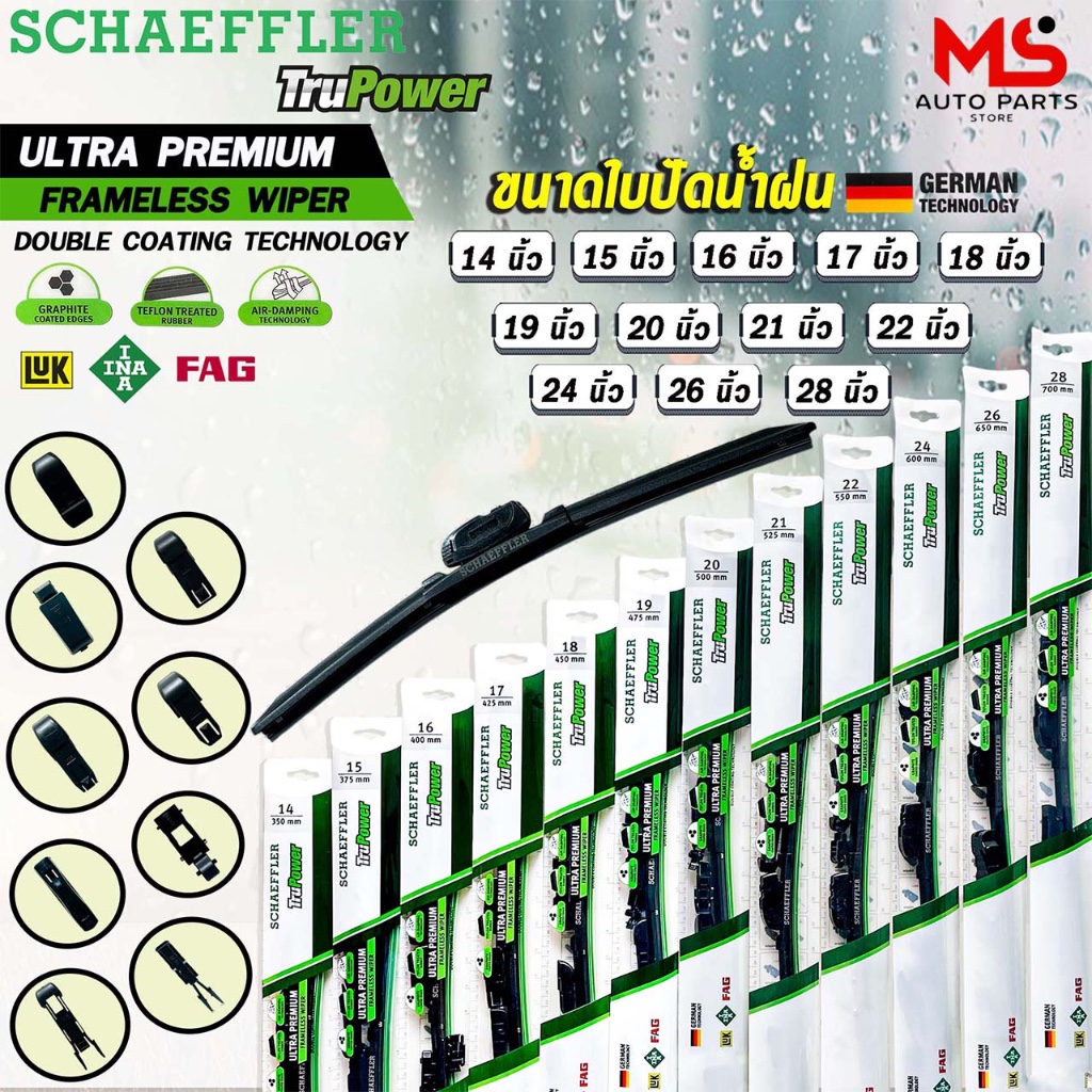 SCHAEFFLER ใบปัดน้ำฝน ไร้โครง ขนาด 14-28 นิ้ว รุ่น TRUPOWER ULTRA PREMIUM FRAMELESS WIPER แชฟฟ์เลอร์ ทรูพาวเวอร์