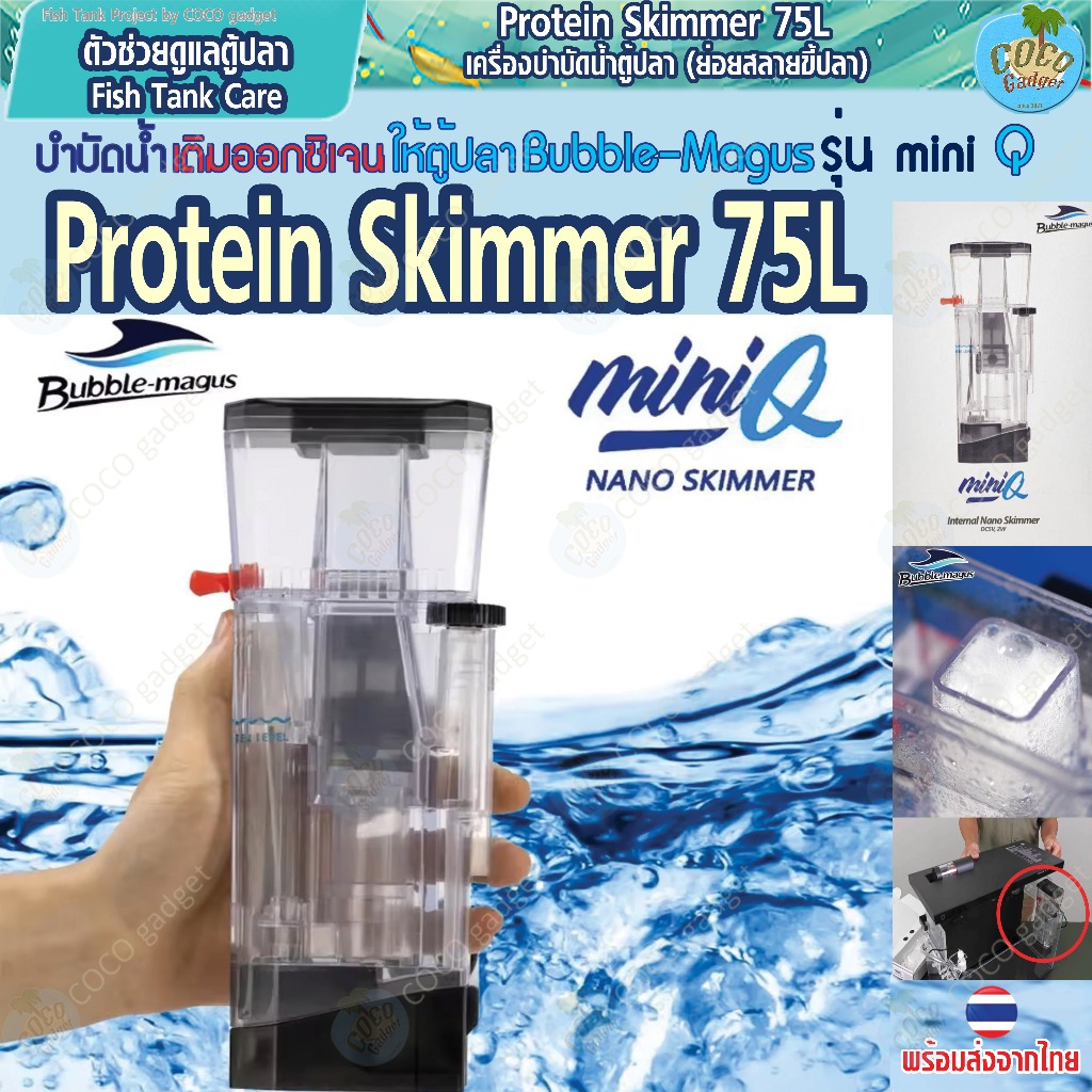 [มีประกัน-อุปกรณ์ตู้ปลา-โปรตีนสกิมเมอร์]Protine Skimmer Bubble magus Mini Q สำหรับตู้ปลาน้ำจืด ตู้ปล