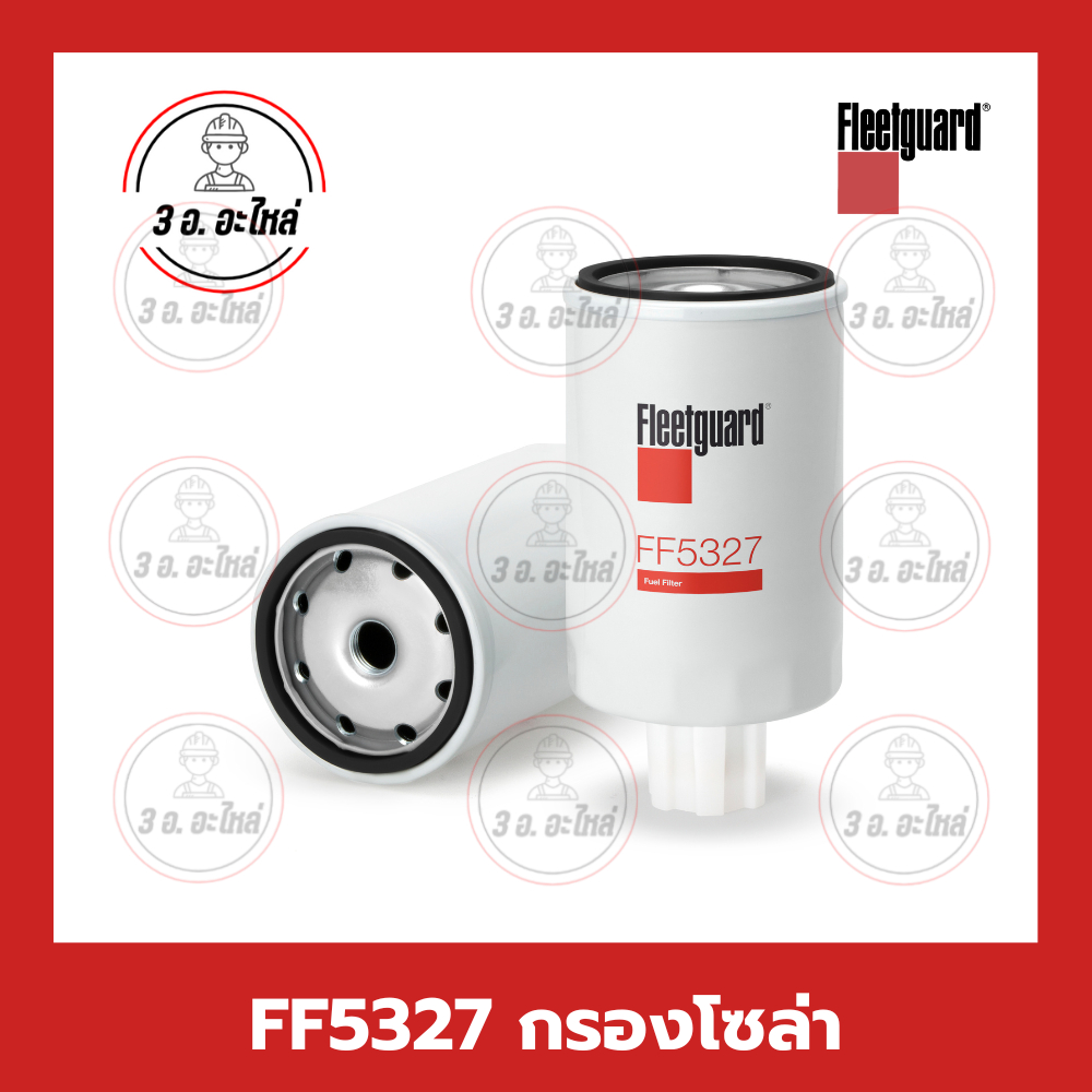 FF5327 กรองโซล่า Spin On Fuel Filter Fleetguard รุ่น 4BT3.9 6CT8.3