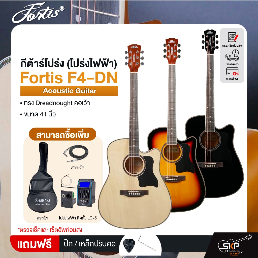 กีต้าร์โปร่ง (โปร่งไฟฟ้า) ทรง Dreadnought คอเว้า 41 นิ้ว Fortis F4-DN Acoustic Guitar