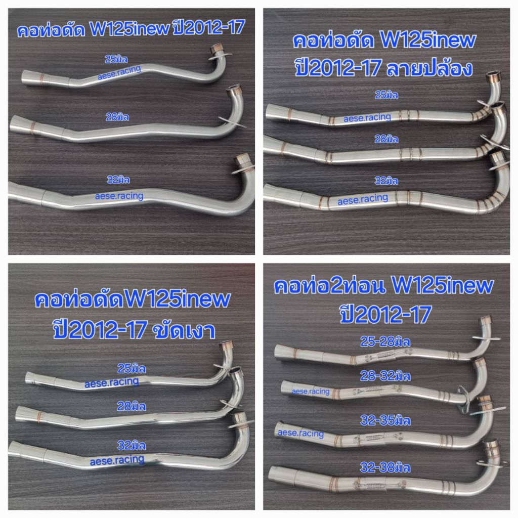 คอท่อ W125inew ปี2012-17 ครบทุกขนาด งานสแตนเลส