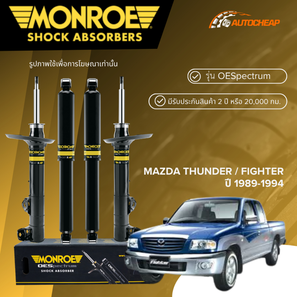 MONROE โช๊คอัพ หน้า-หลัง MAZDA THUNDER / FIGHTER ปี 1989-1994 โช้ค ธันเดอร์ ไฟท์เตอร์ OESPECTRUM