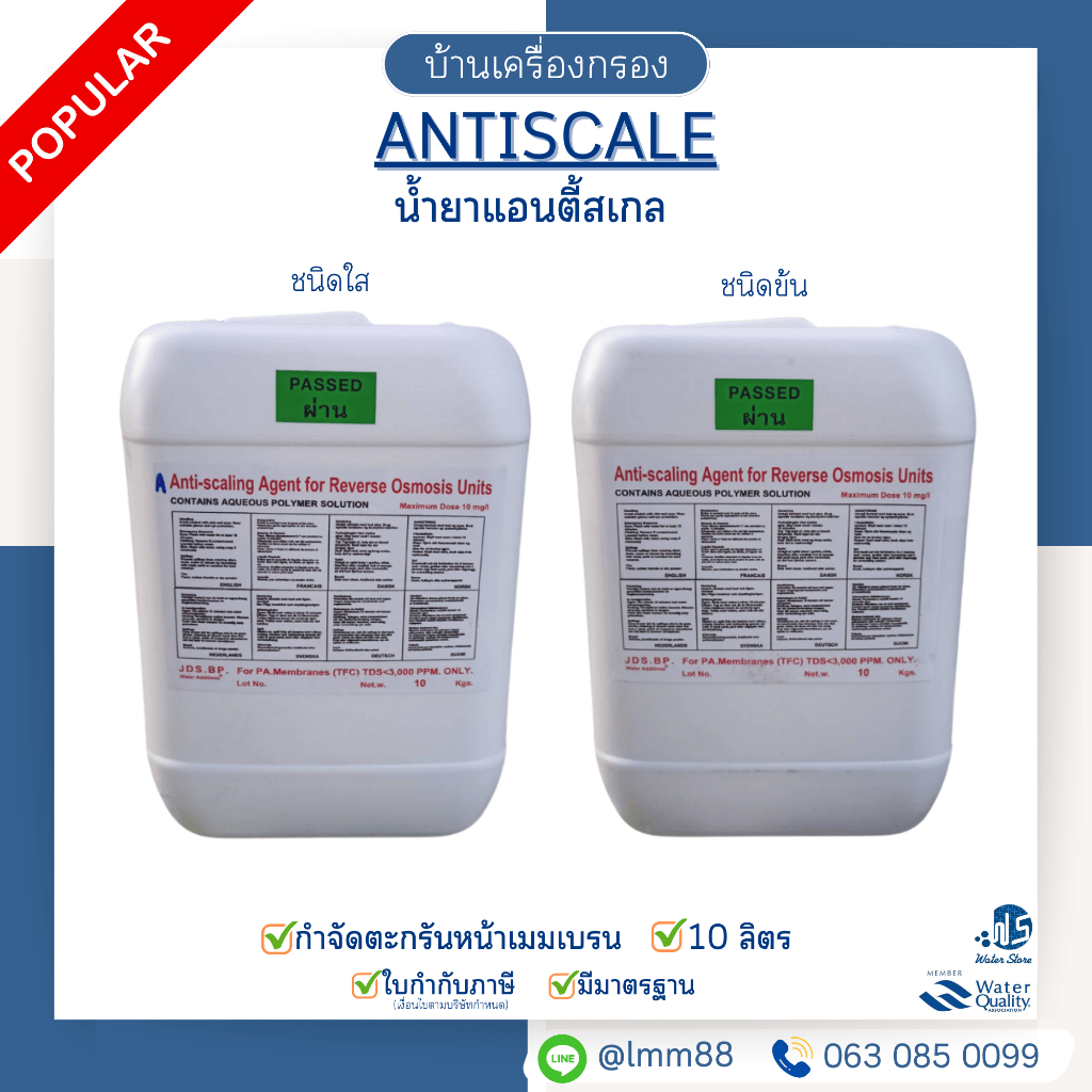 [บ้านเครื่องกรอง] น้ำยาแอนตี้สเกล ชนิดใส/ข้น 10 KG ป้องกันตะกรันอุดตันไส้กรอง ยืดอายุเมมเบรน RO