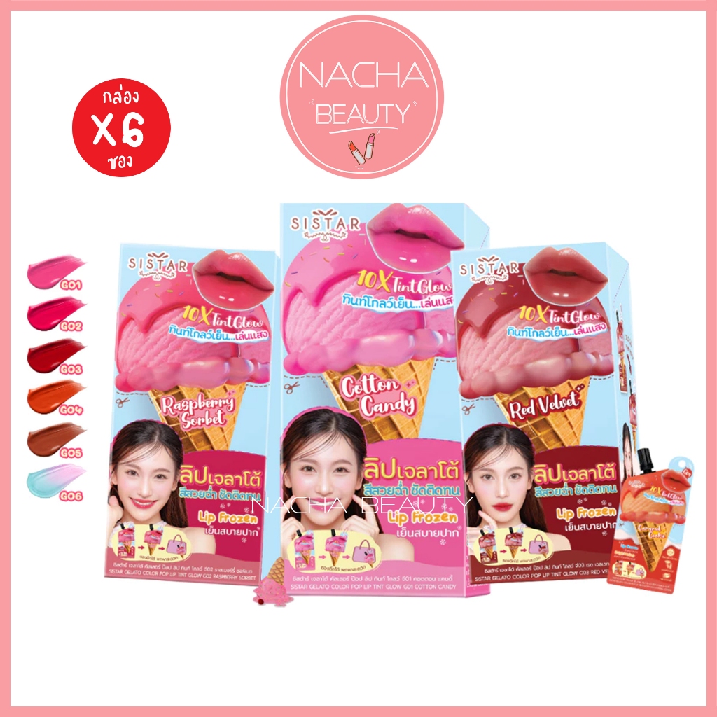 (6ซอง/กล่อง) Sistar Gelato Lip ซิสต้าร์ เจลาโต้ คัลเลอร์ ป๊อป ลิป ทินท์โกลว์