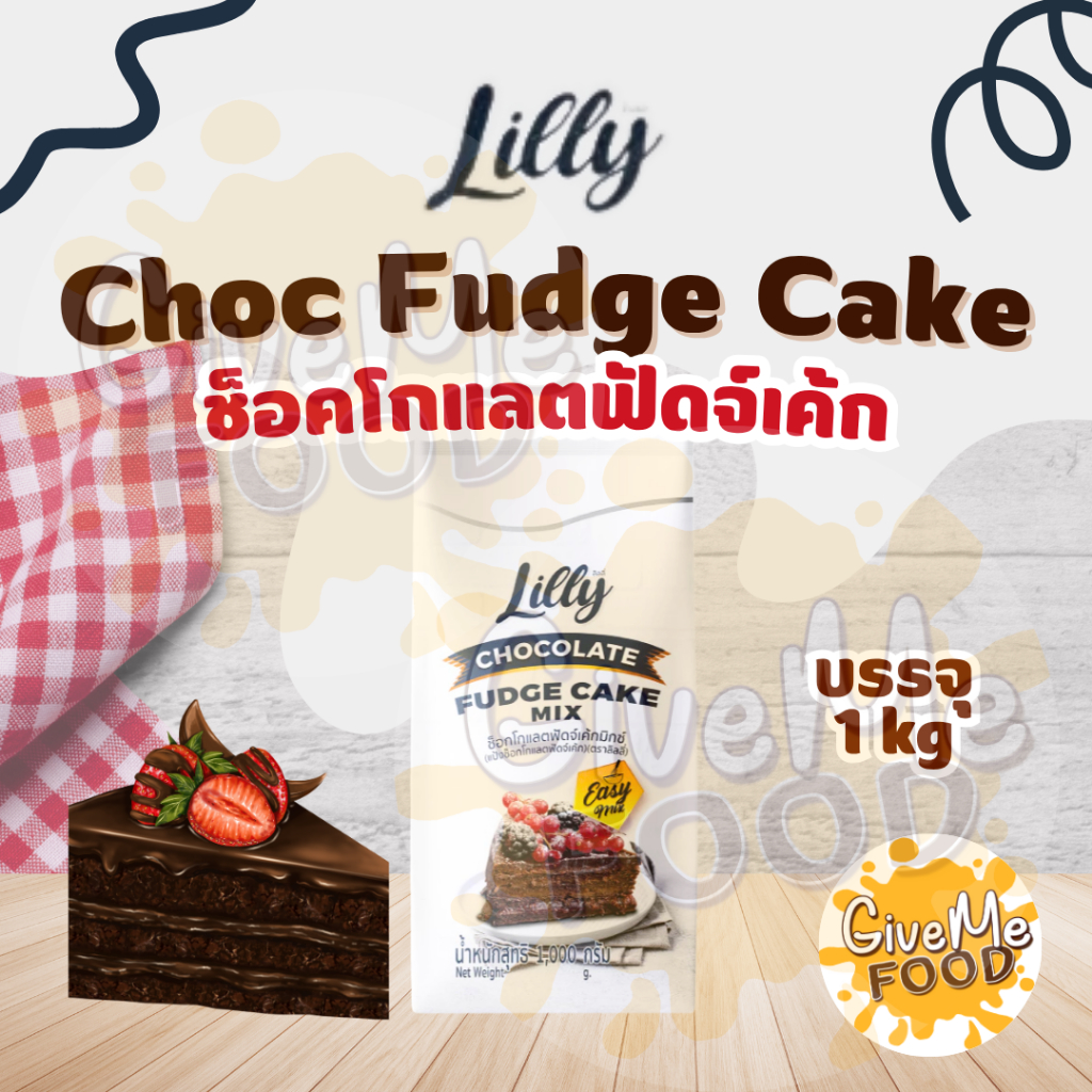 แป้งช็อคโกแลตฟัดจ์เค้ก LILLY Choc Fudge Cake
