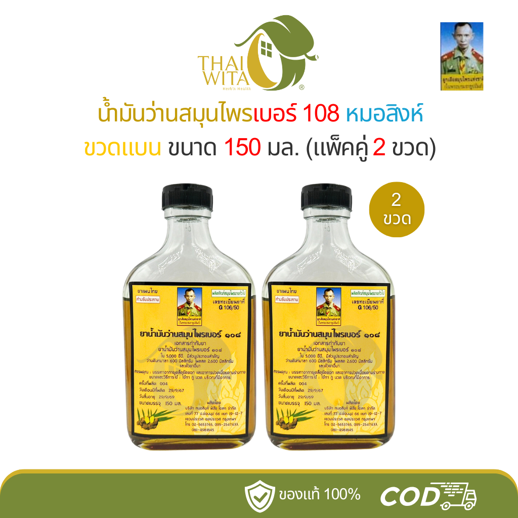 (2 ขวด/3 ขวด) น้ำมันว่านสมุนไพร 108 หมอสิงห์ ขนาด 150 มล. (ขวดแบนใหญ่)