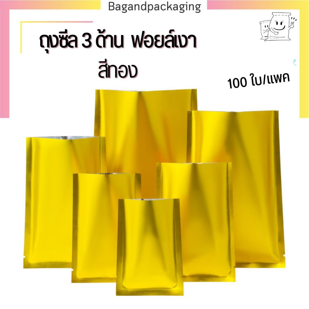 (แพค 100 ใบ) ซองซีล 3 ด้านสีทอง ซองซีล 3 ด้าน ไม่มีซิป ถุงฟอยล์ซีล ซองฟอยล์ทอง bagandpackaging