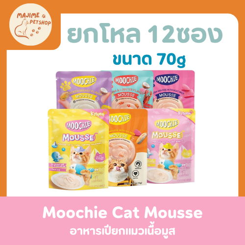 (12ซอง)MOOCHIE เนื้อมูส อาหารเปียกสำหรับน้องเเมว