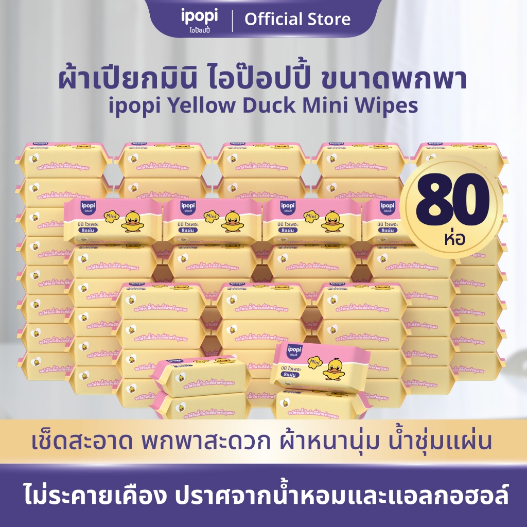 ipopi mini wipe ทิชชู่เปียกพกพา (10 แพ็ค มี 80 ห่อ) 8แผ่น/ห่อ ไม่มีน้ำหอมและแอลกอฮอล์ สำหรับผิวแพ้ง่าย ผ้าเปียกไซส์มินิ