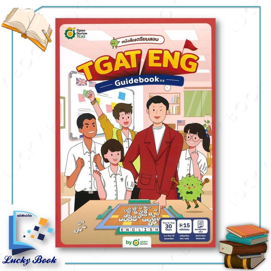 หนังสือ TGAT ENG GUIDEBOOK V.4  #ผู้เขียน: OpenDurian  #สำนักพิมพ์: OpenDurian