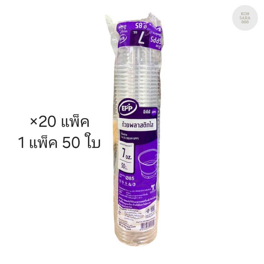 (ขายยกลัง) ถ้วยพลาสติกใส 7 ออนซ์ ไอศครีม ลังม่วง  EPP ปาก 85 มม. ลังละ 20 แพ็ค แพ็คละ 50 ชุด 004543