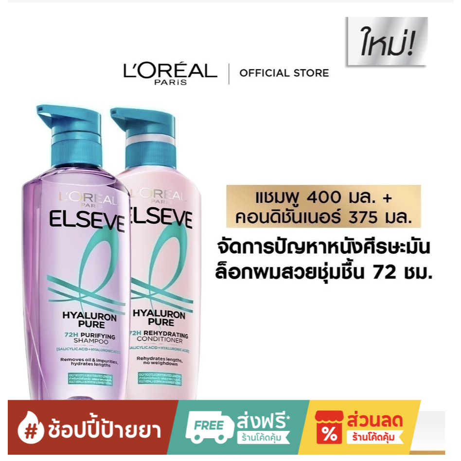[แพ็กคู่] L'Oréal Paris Elseve Hyaluron Pure 72H Purifying แชมพู400ml + ครีมนวด375ml สำหรับหนังศีรษะ