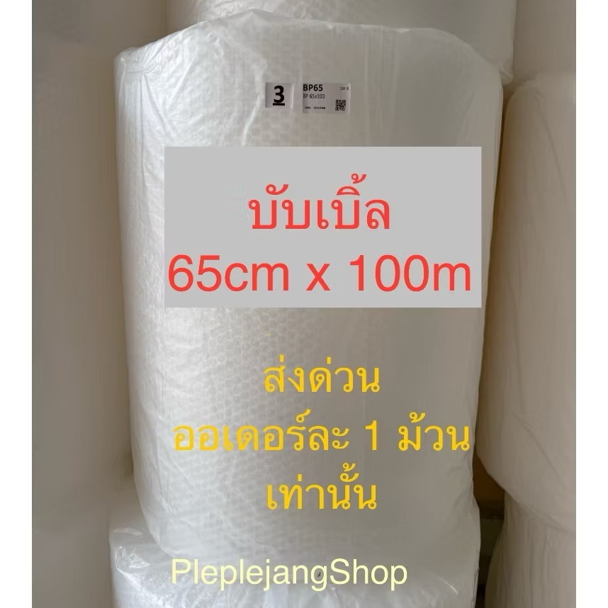 Air bubble บับเบิ้ล บับเบิ้ลกันกระแทก 65 cm x 100m พลาสติกกันกระแทก