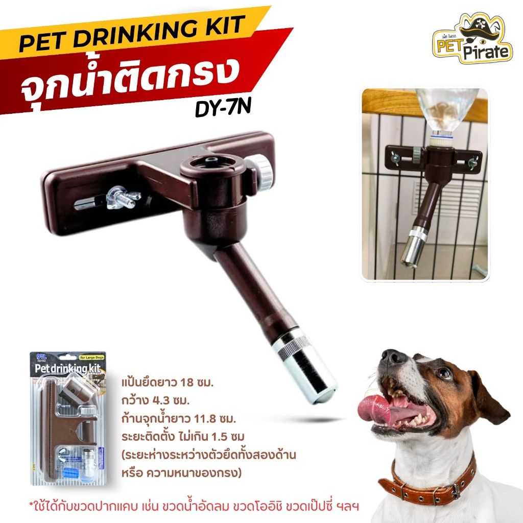 จุกให้น้ำติดกรง DY-7N สำหรับสุนัขพันธุ์ใหญ่ ตัวยึดกว้าง ยึดด้วยน๊อตโลหะ แข็งแรงแน่นหนากว่าทุกรุ่น