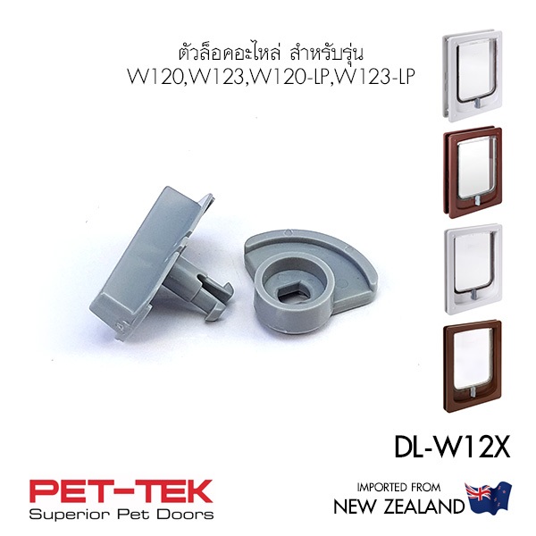 อะไหล่ตัวล็อค ประตูรุ่น W120, W120-LP, W123, W123-LP