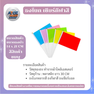 ธงกีฬาสี ธงโบกกิจกรรม 14x21cm พร้อมด้าม ธงโบกเชียร์งานกีฬา ธงสีต่างๆ สำหรับโรงเรียน งานอีเวนต์
