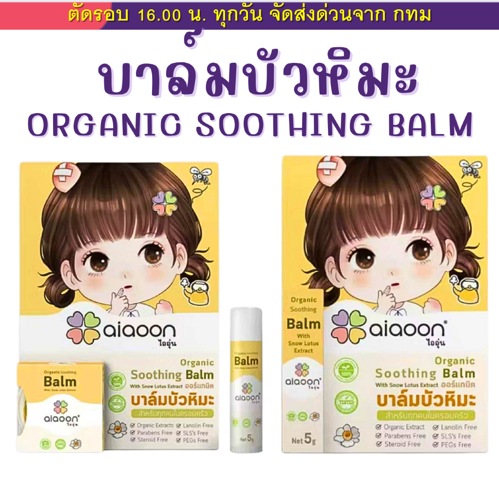 (ส่งด่วน⚡️ไม่มีวันหยุด) ไออุ่น บาล์มบัวหิมะออร์แกนิค(aiaoon Organic Soothing Balm with Snow Lotus)สำหรับผิวหน้าและผิวกาย