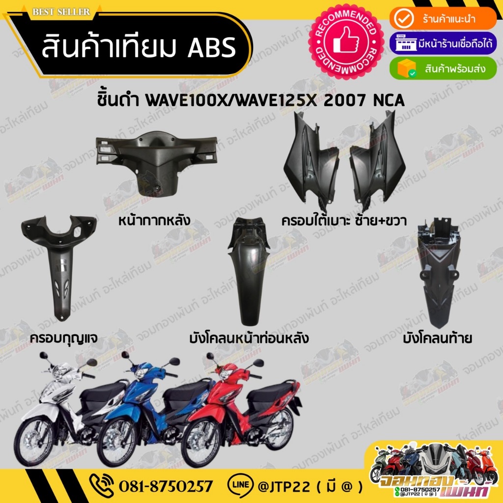 ชิ้นดำเวฟ125x ชิ้นดำเวฟ100x  ชิ้นดำด้านเวฟเอ็ก Wave125X 2007 ชิ้นดำWAVE100X/WAVE125X NCA