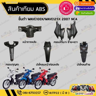 ชิ้นดำเวฟ125x ชิ้นดำเวฟ100x  ชิ้นดำด้านเวฟเอ็ก Wave125X 2007  NCA