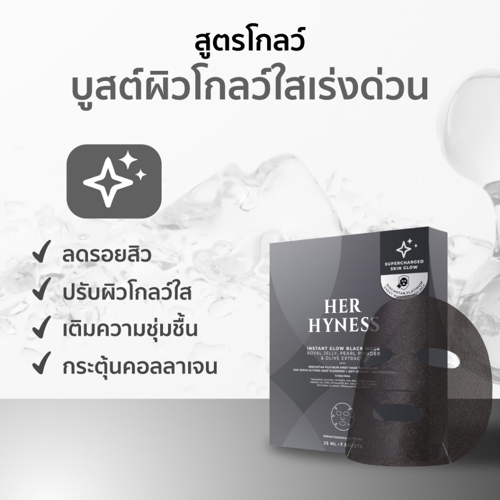 HER HYNESS INSTANT GLOW BLACK MASK (7 SHEETS) เฮอ ไฮเนส แบล็คมาส์ก เพื่อผิวโกลว์ใส 7 แผ่น - 1