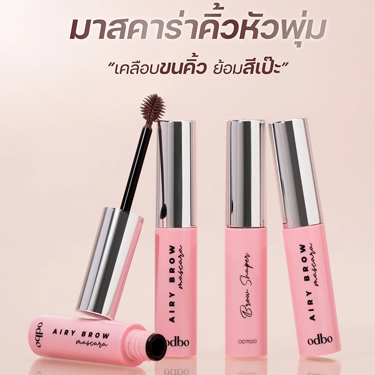 มาสคาร่าคิ้ว ODBO Airy Brow Mascara มาสคาร่าคิ้วหัวพุ่ม ปัดคิ้ว ย้อมคิ้ว กันน้ำ 6 กรัม