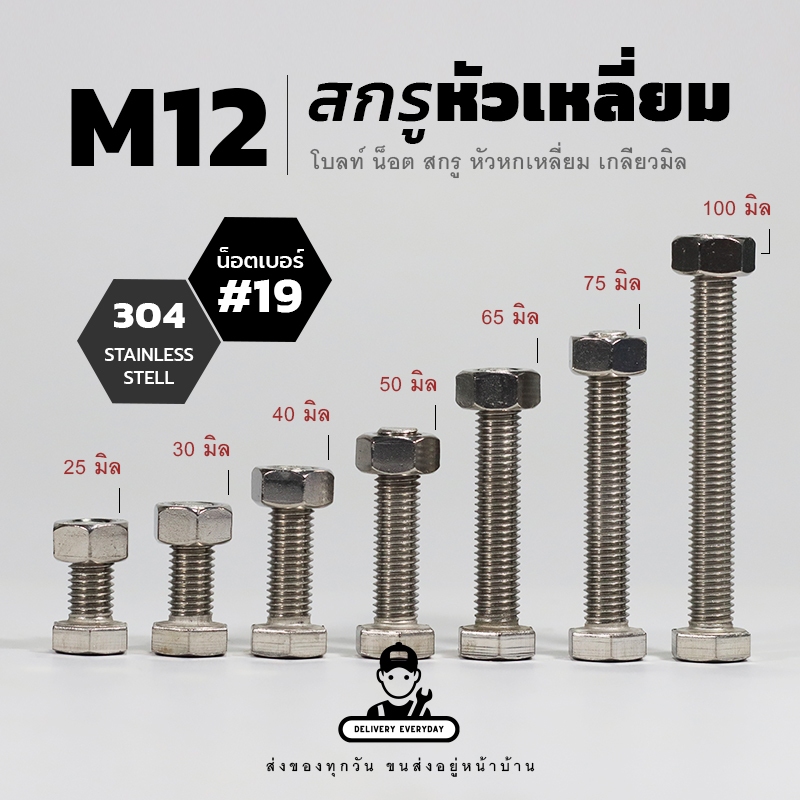 [TPC] สแตนเลส 304 สกรูหัวเหลี่ยม M12 น็อตเบอร์ 19 เกลียว 1.75 นอตหัวเหลี่ยม | แถมฟรี หัวนอต แหวนรอง