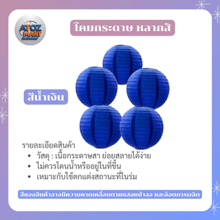 โคมไฟกระดาษ โคมตกแต่ง สีพื้น ขนาด 15-40 ซม. สำหรับงานตกแต่งงานเทศกาล งานเลี้ยง ร้านอาหาร