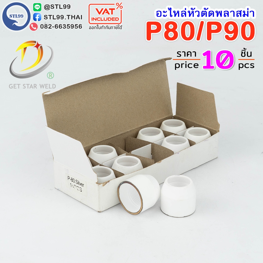 ชิวคับ อะไหล่หัวตัดพลาสม่า รุ่น P-80 (Silver-Gilt) จำนวน 10 ชิ้น สีขาว Shield cup (Silver-Gilt) PLASMA Panasonic #P80