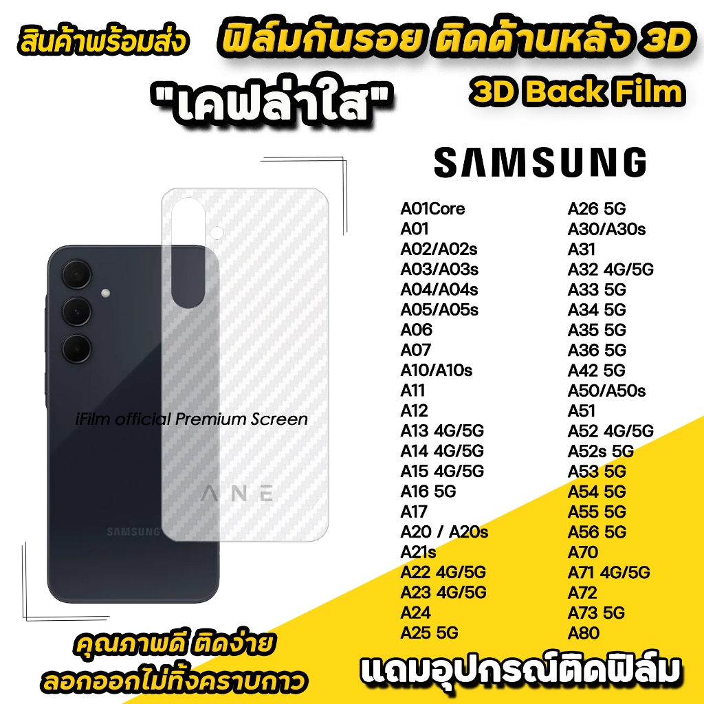 ฟิล์มหลัง เคฟล่า For Samsung A04 A05 A06 A07 A15 A16 A17 A26 A33 A34 A35 A36 A54 A55 A56 A73 ฟิล์มกั
