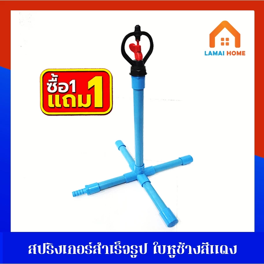 ซื้อ 1 แถม 1 สปริงเกอร์สำเร็จรูปขาตั้งกากบาท เสียบสายยางใช้งานได้เลย ใช้รดน้ำต้นไม้ รดหลังคาบ้าน ลดฝุ่น คลายความร้อน