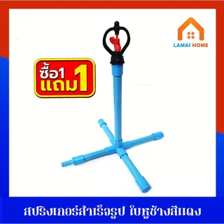 ซื้อ 1 แถม 1 สปริงเกอร์สำเร็จรูปขาตั้งกากบาท เสียบสายยางใช้งานได้เลย ใช้รดน้ำต้นไม้ รดหลังคาบ้าน ลดฝุ่น คลายความร้อน