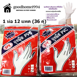 goodhome ขายส่ง 1994  ถุงมือยาง PVC  สีขาว ขายยกโหล (1 โหล 1…