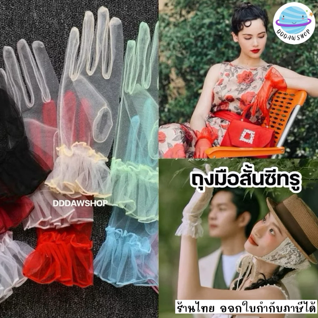 ถุงมือซีทรู แบบสั้น ถุงมือสั้นซีทรู 23 cm ถุงมือ