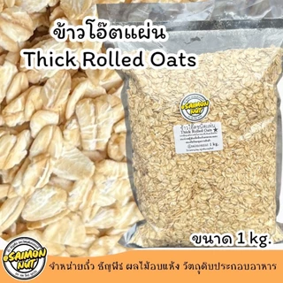ข้าวโอ๊ตอบพร้อมทาน โรลล์โอ๊ต แผ่นเกรดA Thick Rolled Oats ข้าวโอ๊ตรีดแบนขนาด 1 กิโลกรัม