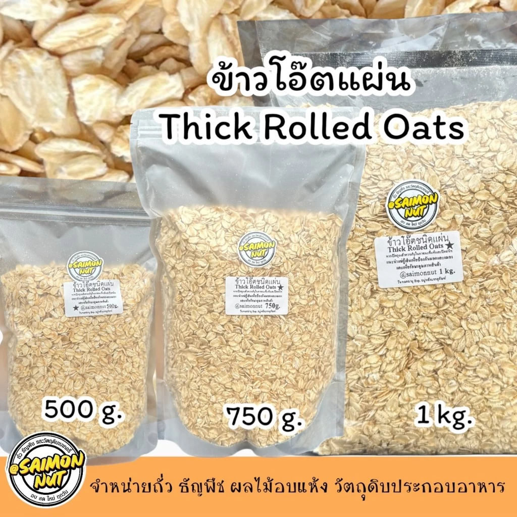 ข้าวโอ๊ตอบพร้อมทาน โรลล์โอ๊ต แผ่นเกรดA Thick Rolled Oats ข้าวโอ๊ตรีดแบนขนาด 1 กิโลกรัม