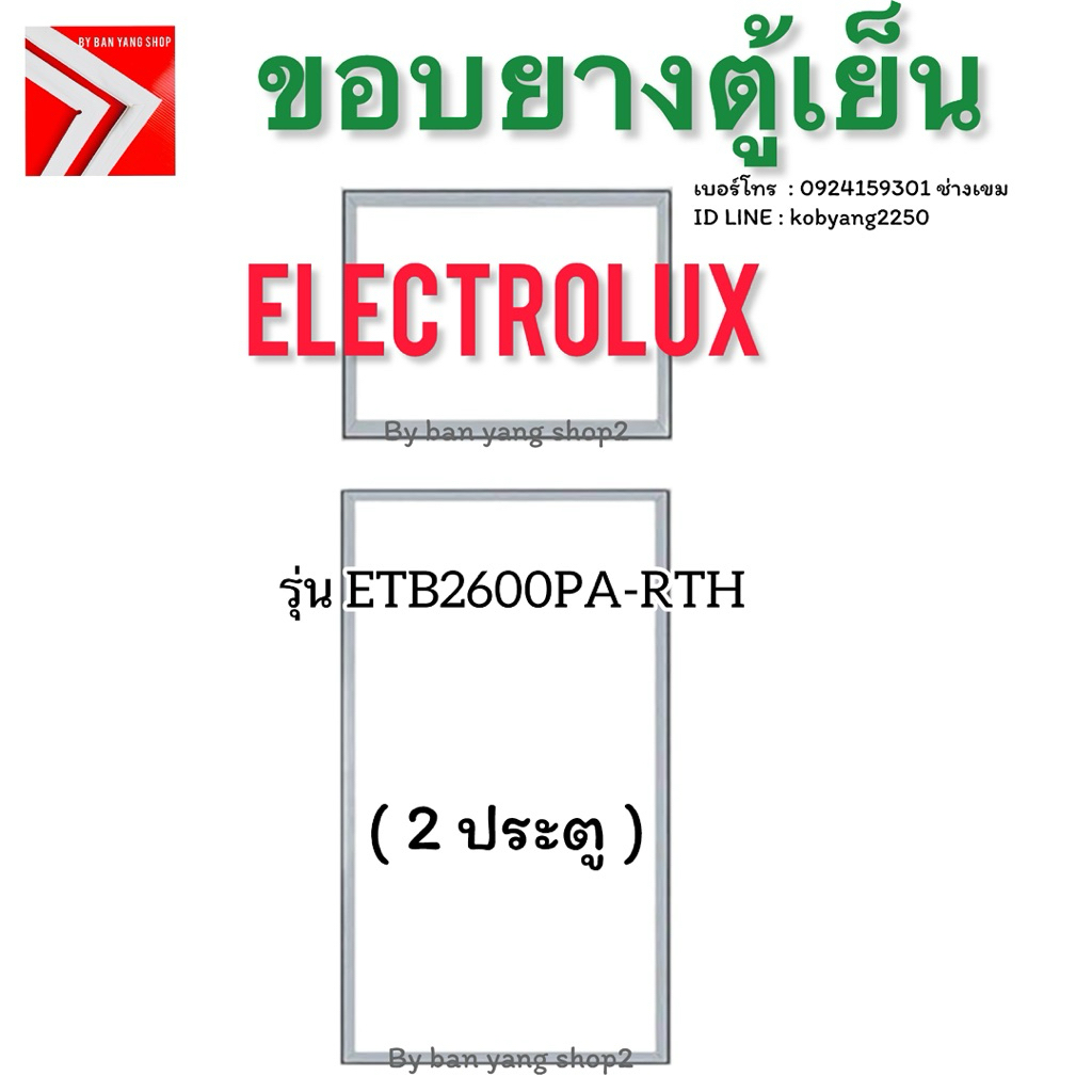 ขอบยางตู้เย็น Electrolux รุ่น ETB2600PA-RTH (2 ประตู)