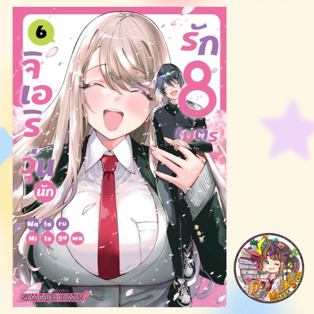 จิเอริ วุ่นนักรัก 8 เมตร เล่ม 1-6 จบ มือ 1