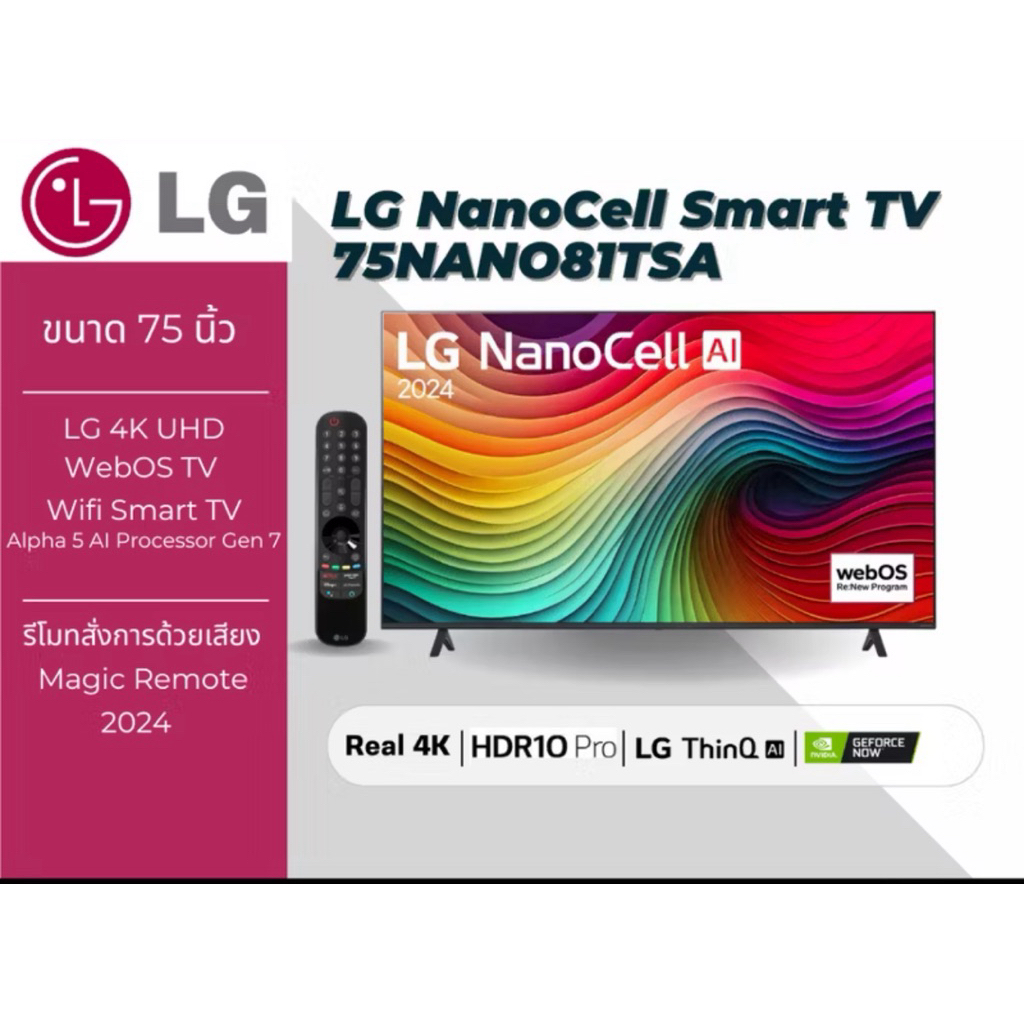 LG TV ทีวี 75” NanoCell AI NANO81 4K Smart TV รุ่น 75NANO81TSA | Magic Remote ปี 2024 ประกันศูนย์ 2 