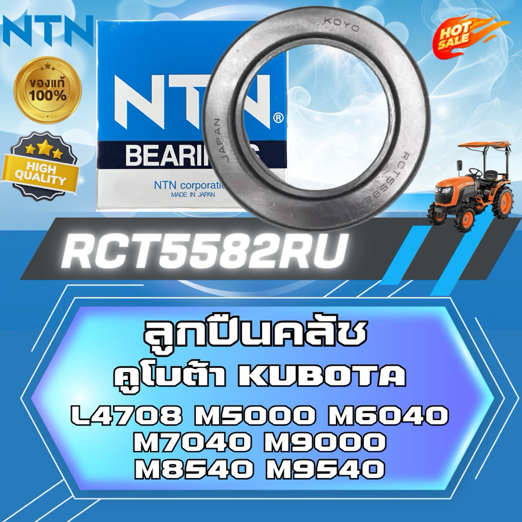 ลูกปืนกดคลัทช์ NTN รถไถคูโบต้า RCT5582RU L4508 L4708 L5018 M5000 M6040 M7040 KUBOTA 55x82x19
